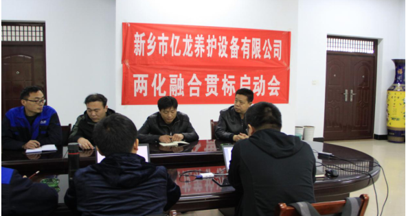 新乡市腾博TENGBO9885养护设备有限公司会议